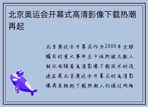 北京奥运会开幕式高清影像下载热潮再起