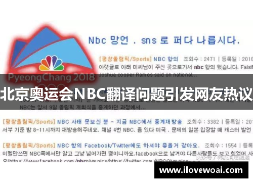 北京奥运会NBC翻译问题引发网友热议