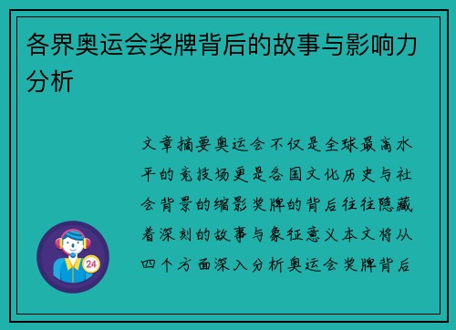 各界奥运会奖牌背后的故事与影响力分析