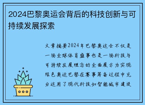 2024巴黎奥运会背后的科技创新与可持续发展探索