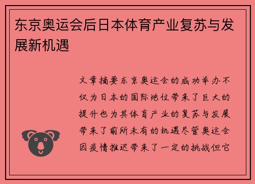 东京奥运会后日本体育产业复苏与发展新机遇
