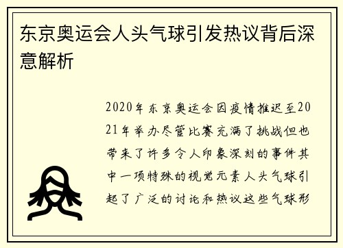 东京奥运会人头气球引发热议背后深意解析