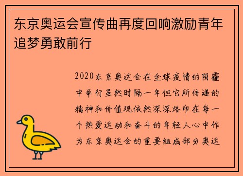 东京奥运会宣传曲再度回响激励青年追梦勇敢前行